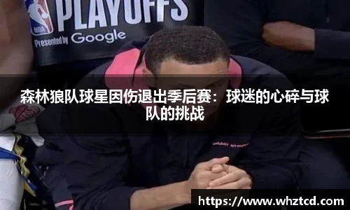 森林狼队球星因伤退出季后赛：球迷的心碎与球队的挑战