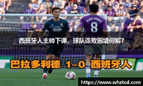 西班牙人主帅下课，球队连败困境何解？