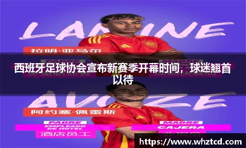 西班牙足球协会宣布新赛季开幕时间，球迷翘首以待