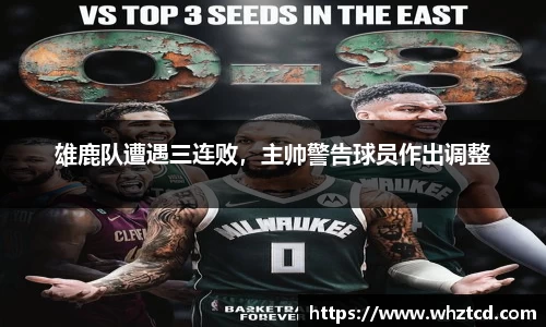 雄鹿队遭遇三连败，主帅警告球员作出调整
