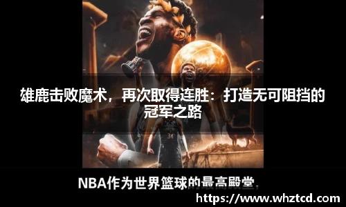 雄鹿击败魔术，再次取得连胜：打造无可阻挡的冠军之路