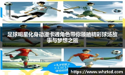 足球明星化身动漫卡通角色带你领略精彩球场故事与梦想之旅