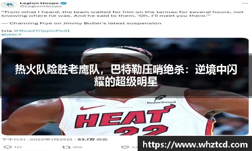 热火队险胜老鹰队，巴特勒压哨绝杀：逆境中闪耀的超级明星