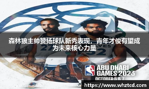 森林狼主帅赞扬球队新秀表现，青年才俊有望成为未来核心力量