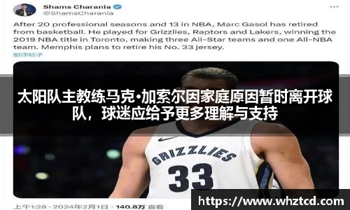 太阳队主教练马克·加索尔因家庭原因暂时离开球队，球迷应给予更多理解与支持
