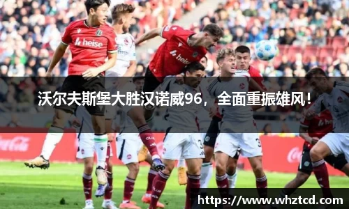 沃尔夫斯堡大胜汉诺威96，全面重振雄风！