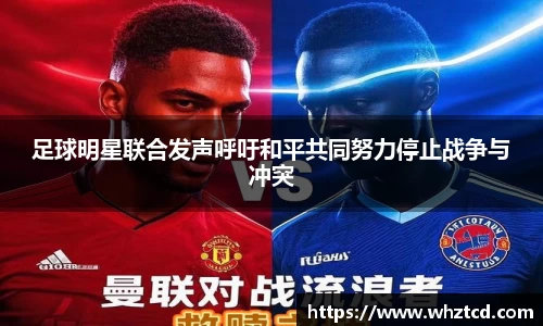 足球明星联合发声呼吁和平共同努力停止战争与冲突