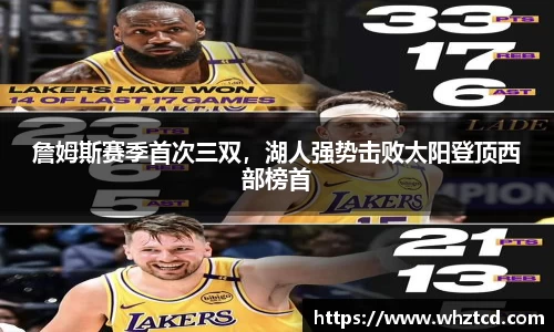 詹姆斯赛季首次三双，湖人强势击败太阳登顶西部榜首