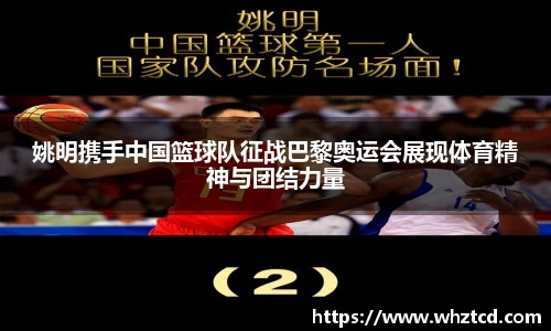 姚明携手中国篮球队征战巴黎奥运会展现体育精神与团结力量