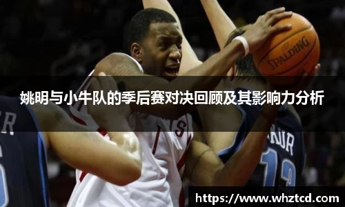 姚明与小牛队的季后赛对决回顾及其影响力分析