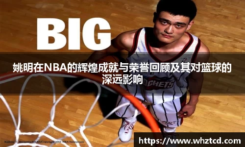 姚明在NBA的辉煌成就与荣誉回顾及其对篮球的深远影响