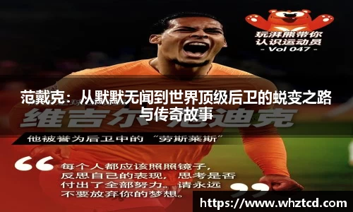 范戴克：从默默无闻到世界顶级后卫的蜕变之路与传奇故事