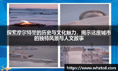 探索摩尔特里的历史与文化魅力，揭示这座城市的独特风景与人文故事