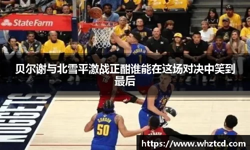 贝尔谢与北雪平激战正酣谁能在这场对决中笑到最后