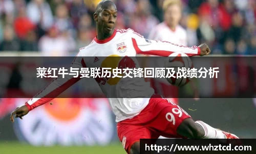 莱红牛与曼联历史交锋回顾及战绩分析