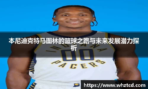 本尼迪克特马图林的篮球之路与未来发展潜力探析