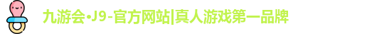 J9真人游戏第一品牌